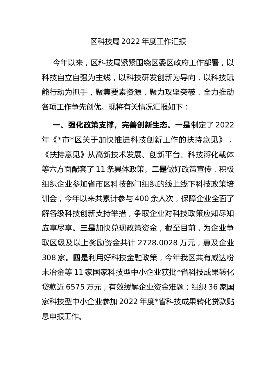 区科技局2022年度工作汇报.docx_第1页