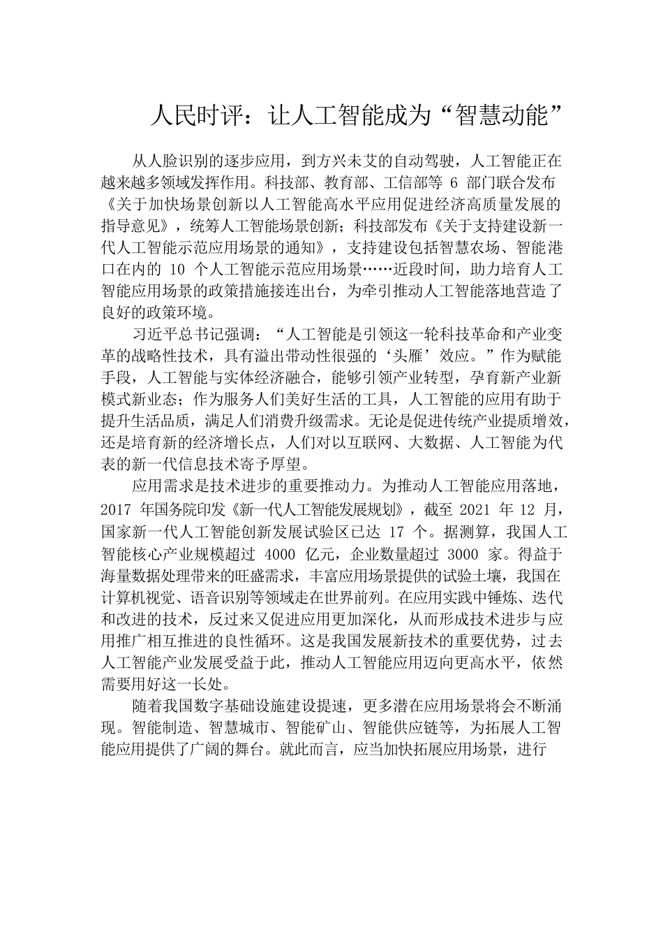 人民时评：让人工智能成为“智慧动能”.docx_第1页