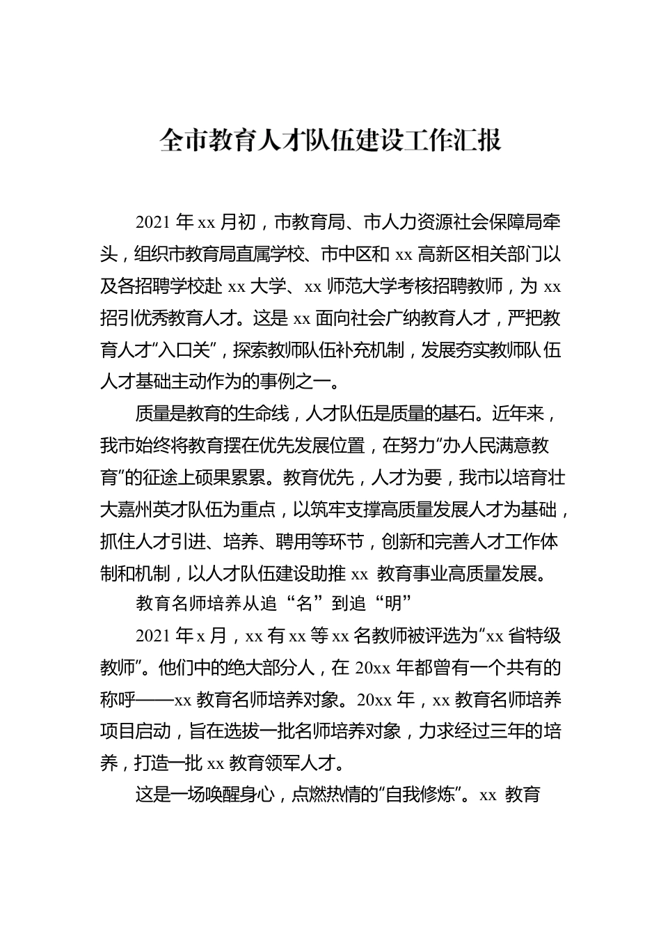 全市教育人才队伍建设工作汇报.docx_第1页