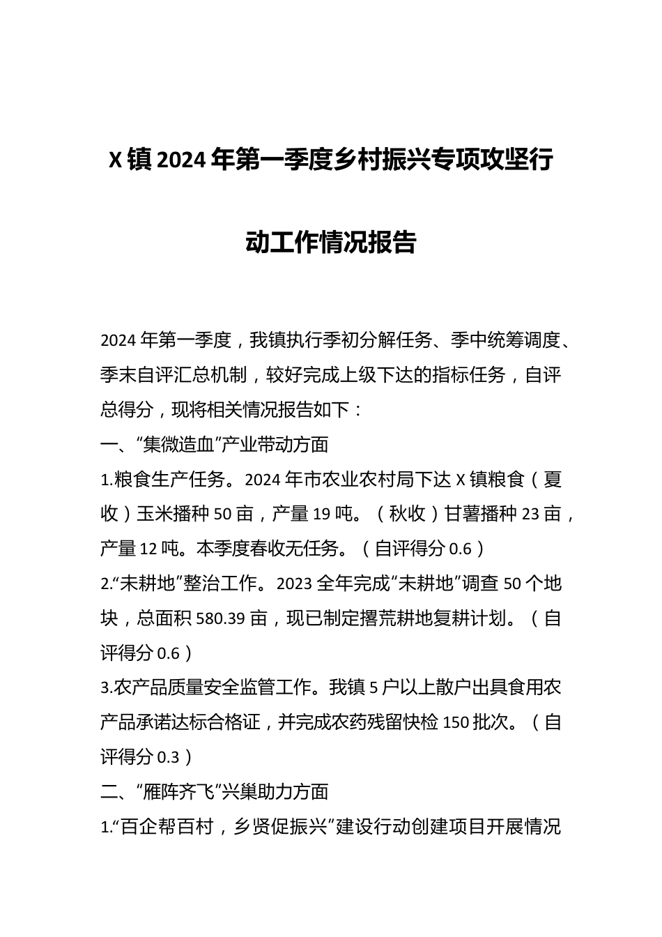 X镇2024年第一季度乡村振兴专项攻坚行动工作情况报告.docx_第1页