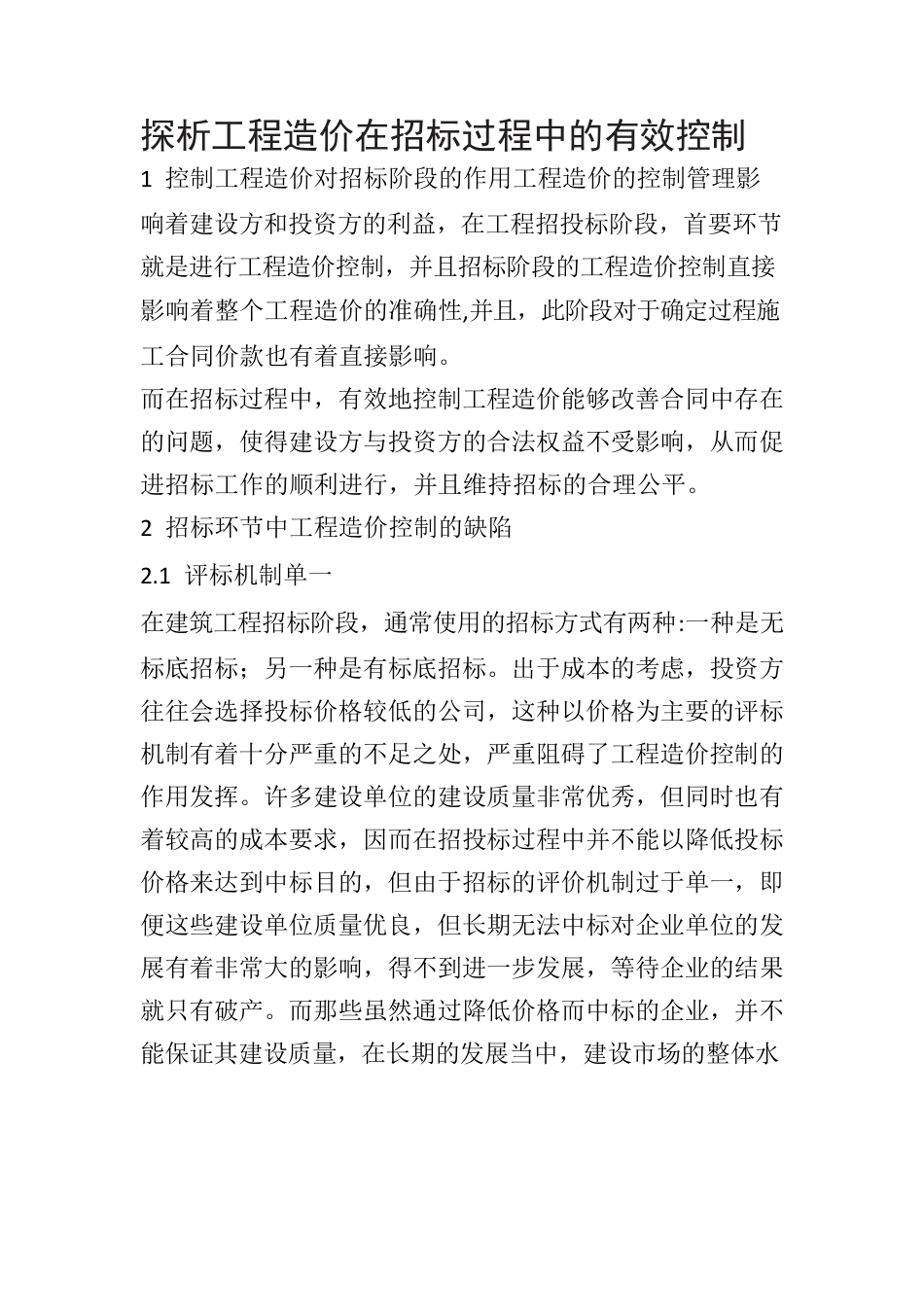 探析工程造价在招标过程中的有效控制.docx_第1页