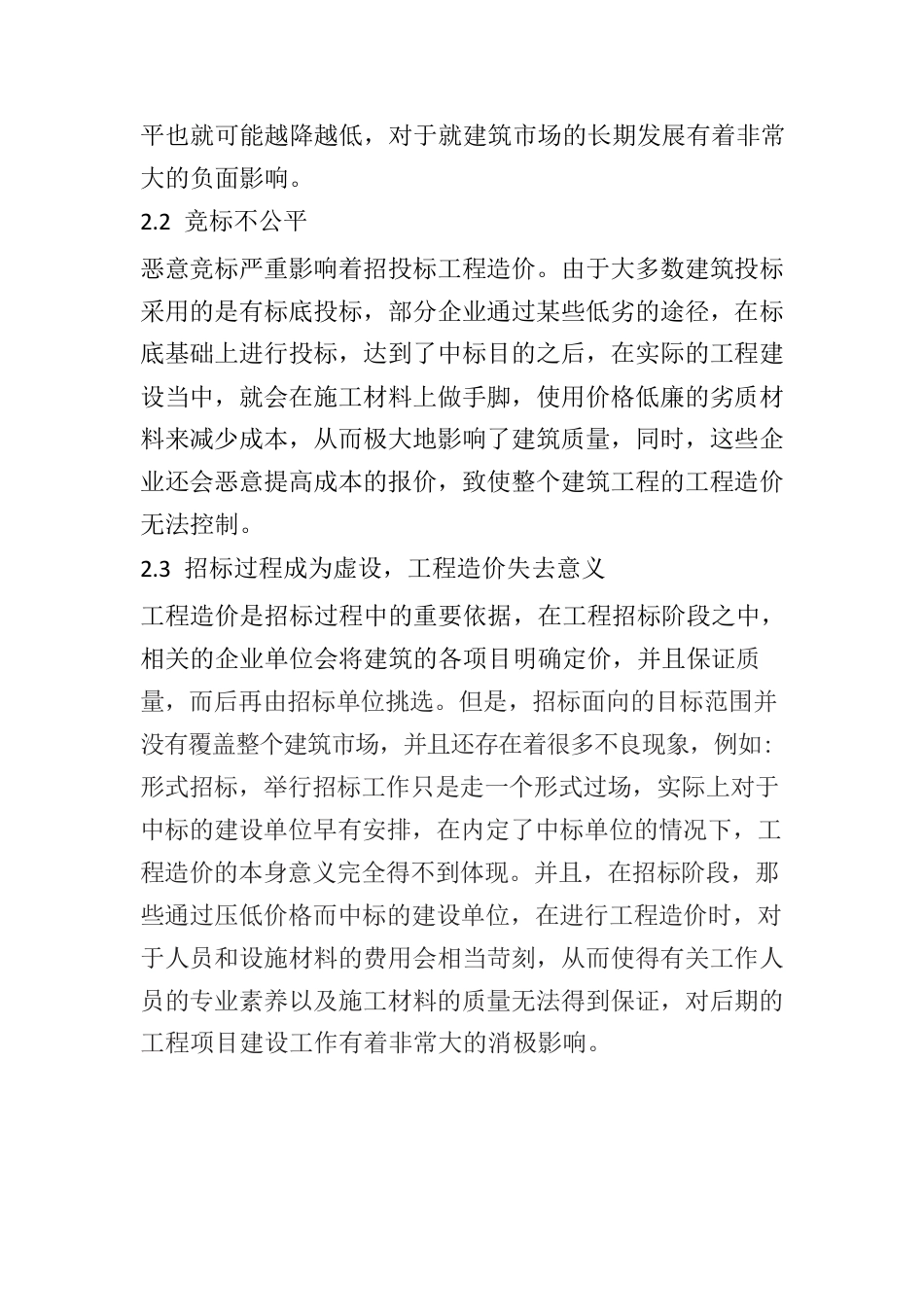 探析工程造价在招标过程中的有效控制.docx_第2页