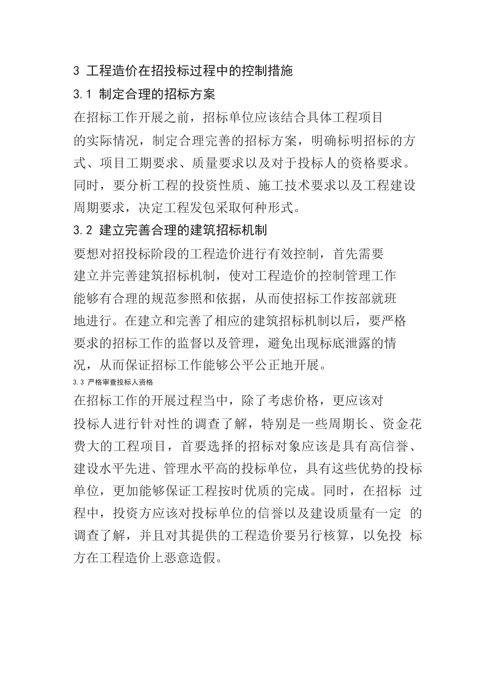 探析工程造价在招标过程中的有效控制.docx_第3页