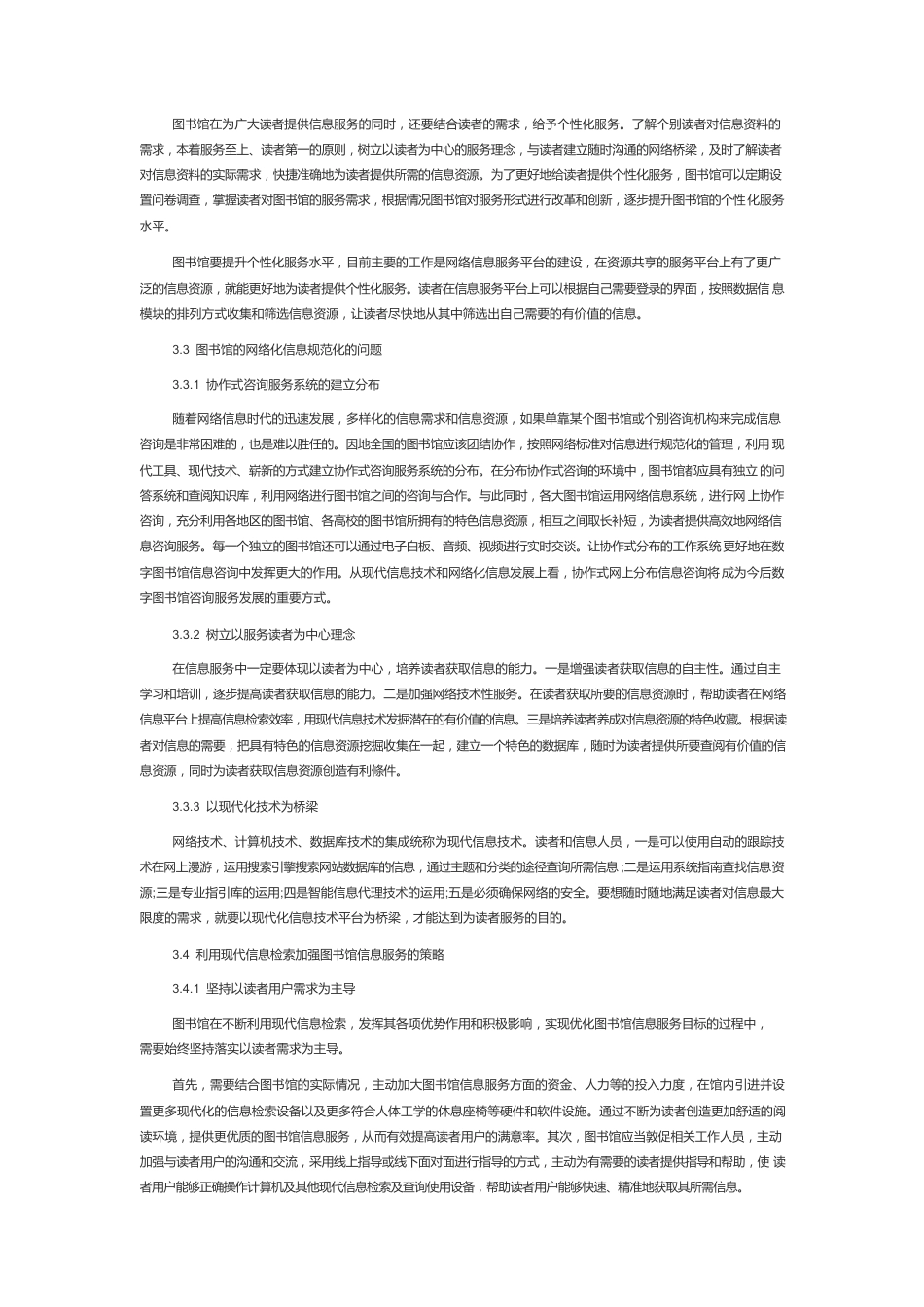 试论信息时代下图书馆的网络信息服务.docx_第3页