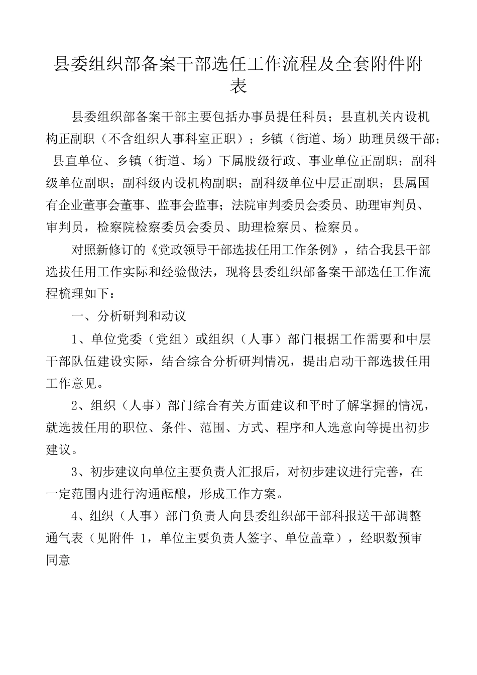 （工作流程）县委组织部备案干部选任工作流程.docx_第1页