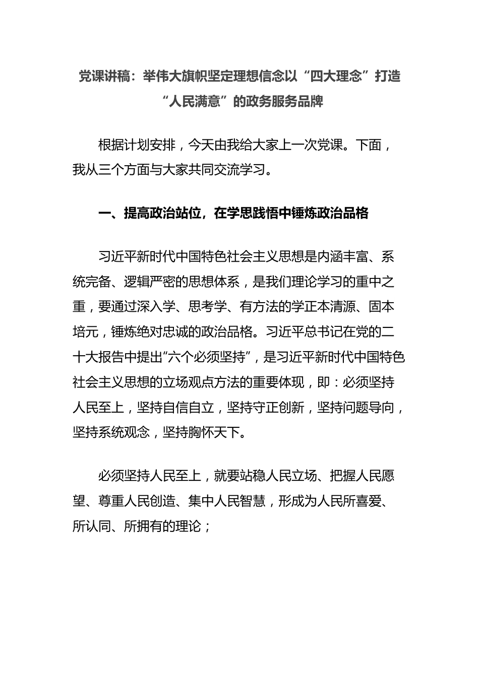 党课讲稿：举伟大旗帜坚定理想信念以“四大理念”打造“人民满意”的政务服务品牌.docx_第1页