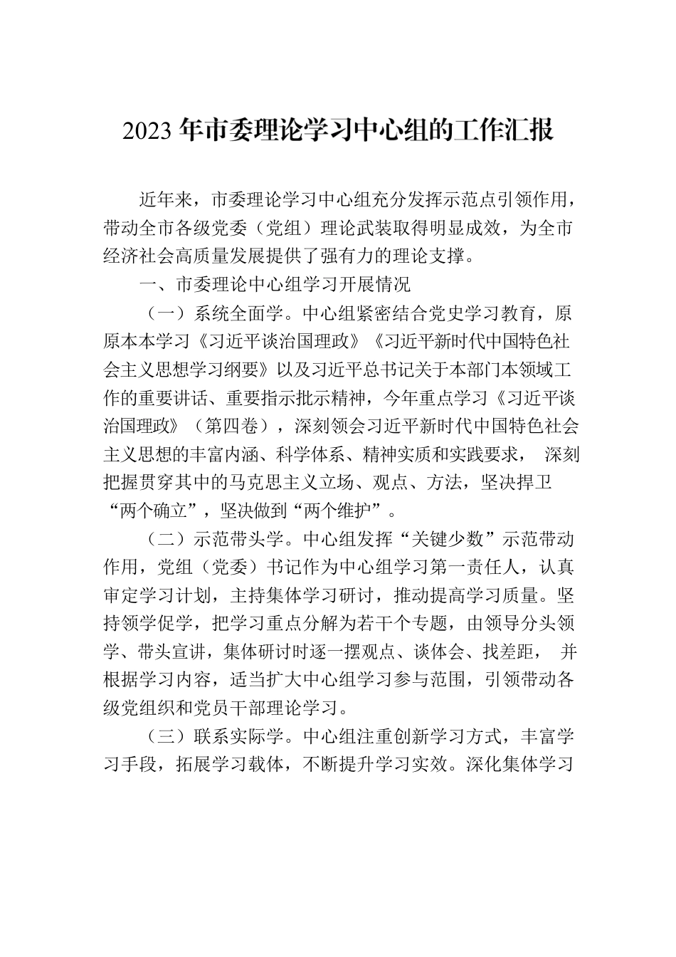 2023年市委理论学习中心组的工作汇报.docx_第1页