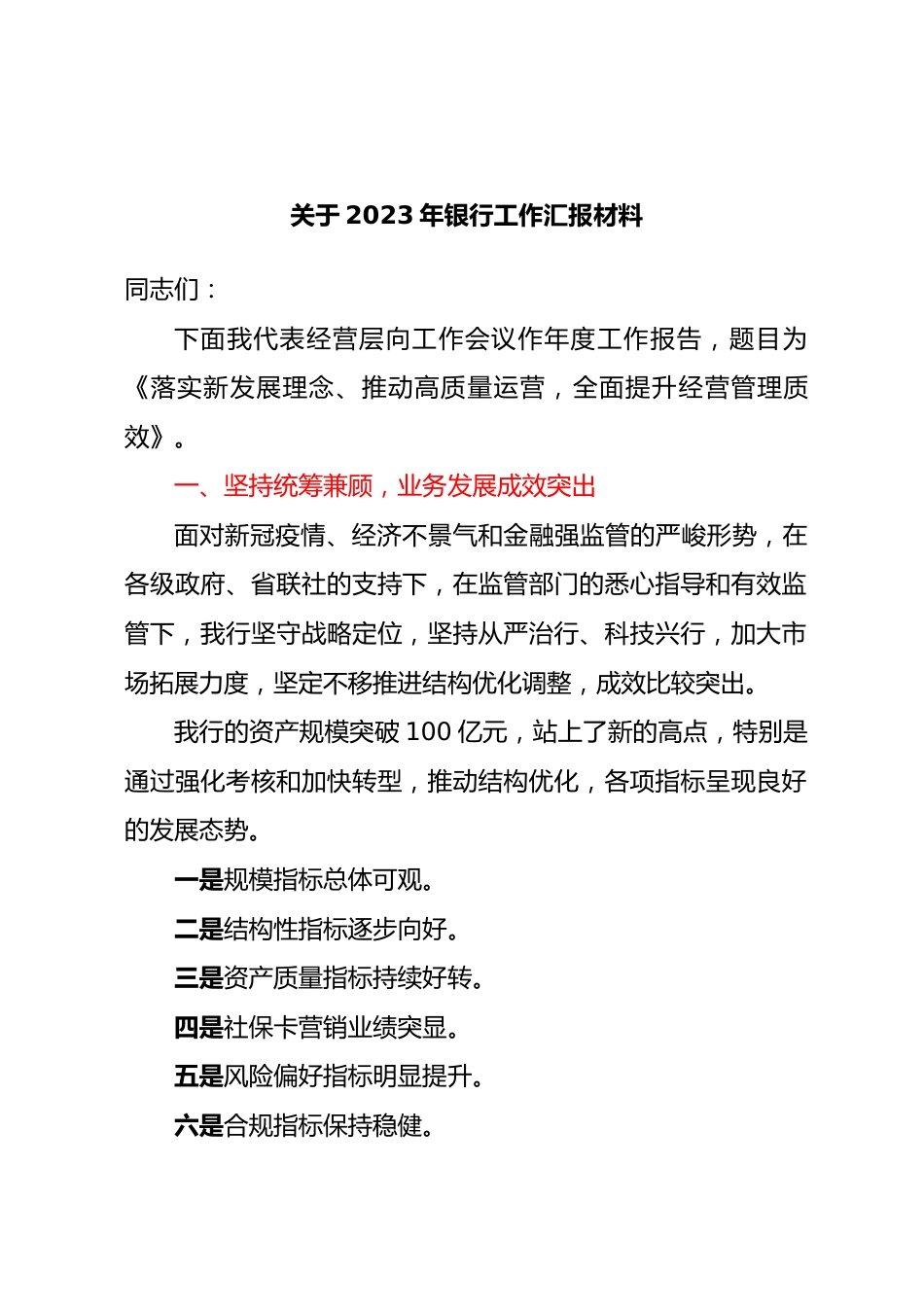 关于2023年银行工作汇报材料.docx_第1页