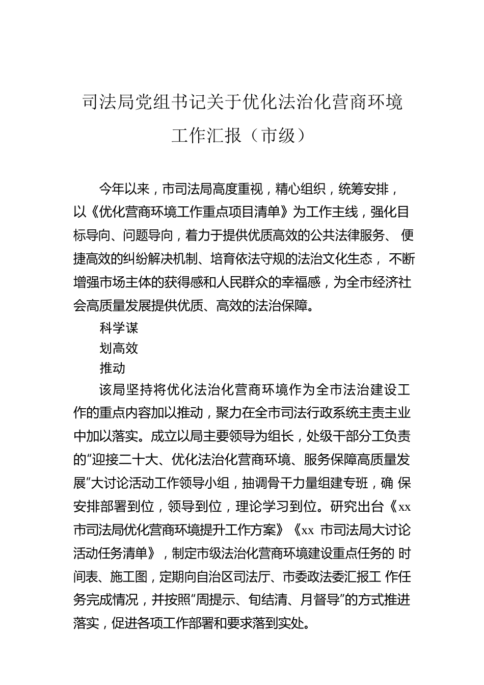 司法局党组书记关于优化法治化营商环境工作汇报（市级）.docx_第1页