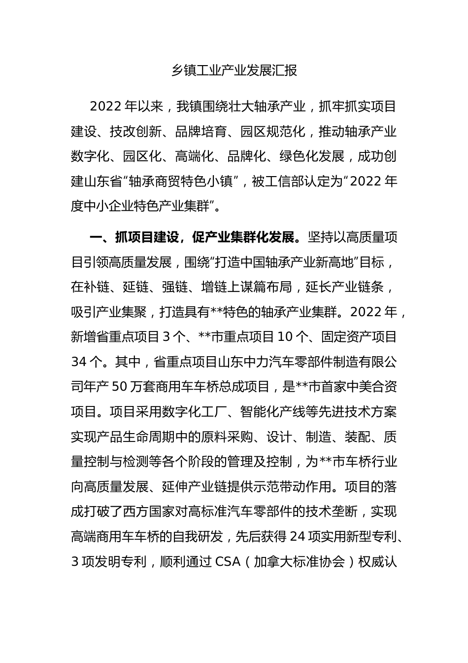 乡镇工业产业发展汇报.docx_第1页