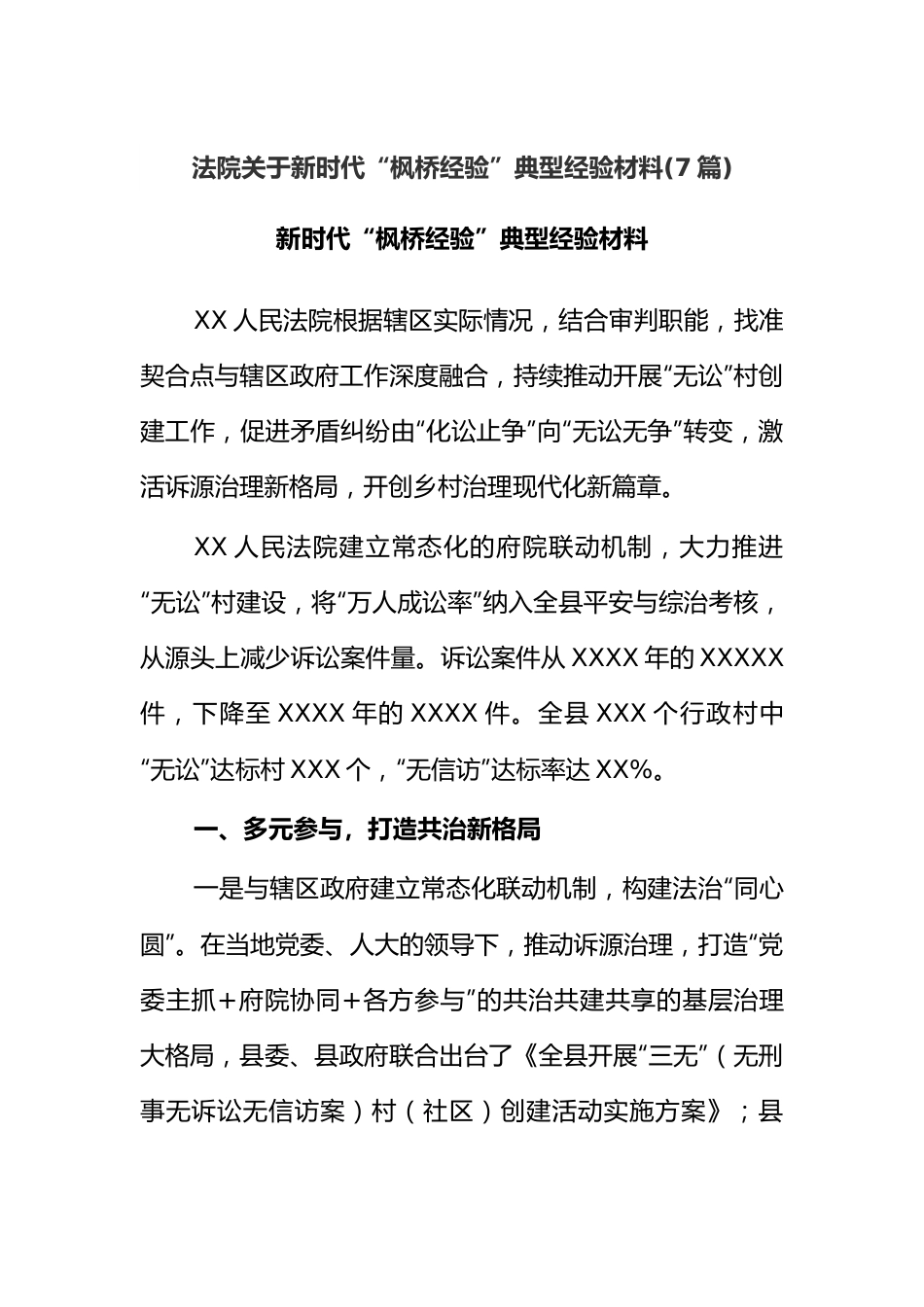 (7篇)法院关于新时代“枫桥经验”典型经验材料.docx_第1页