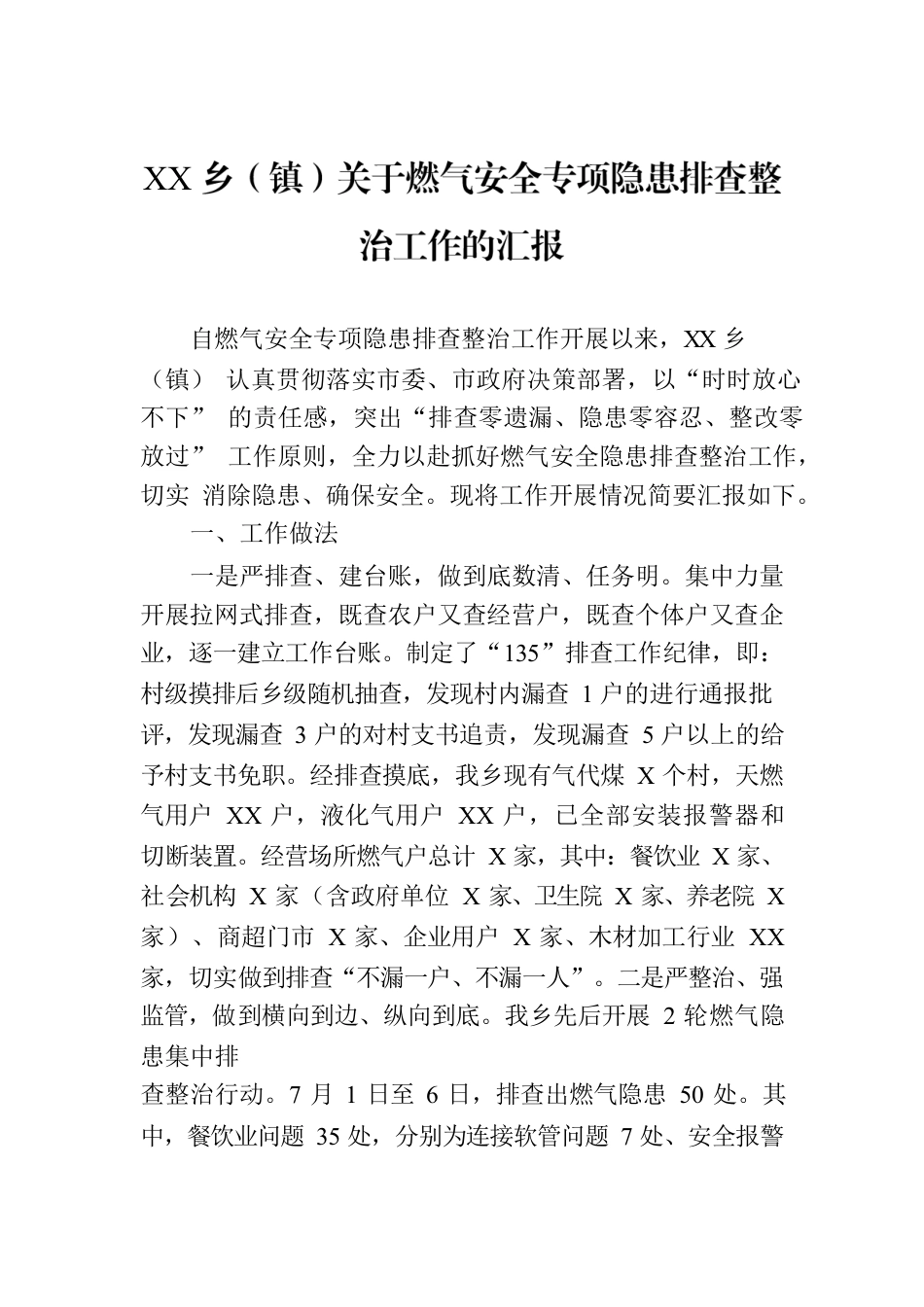 XX乡（镇）关于燃气安全专项隐患排查整治工作的汇报.docx_第1页