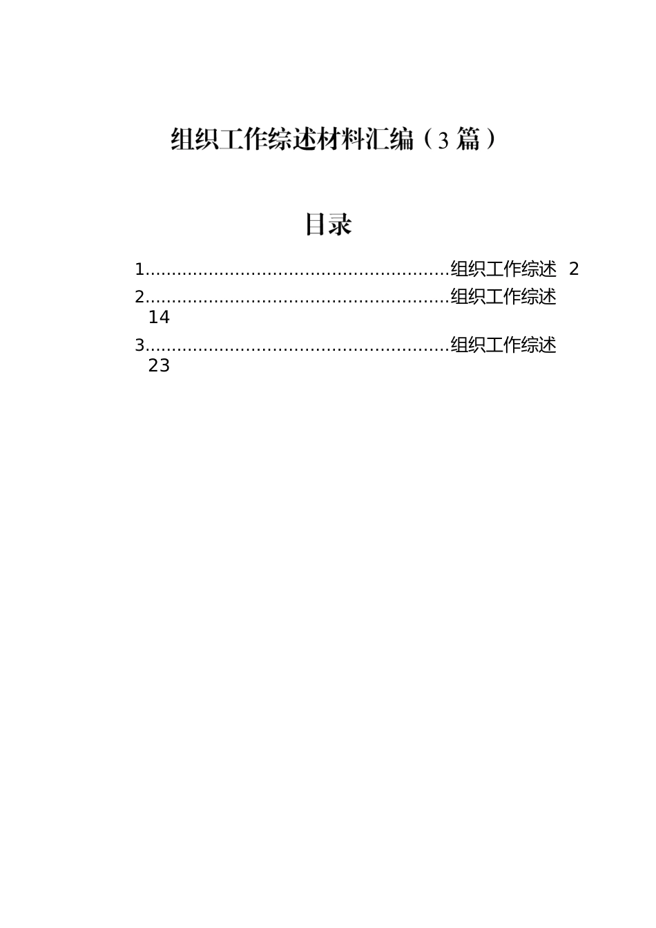 组织工作综述材料汇编（3篇）.docx_第1页