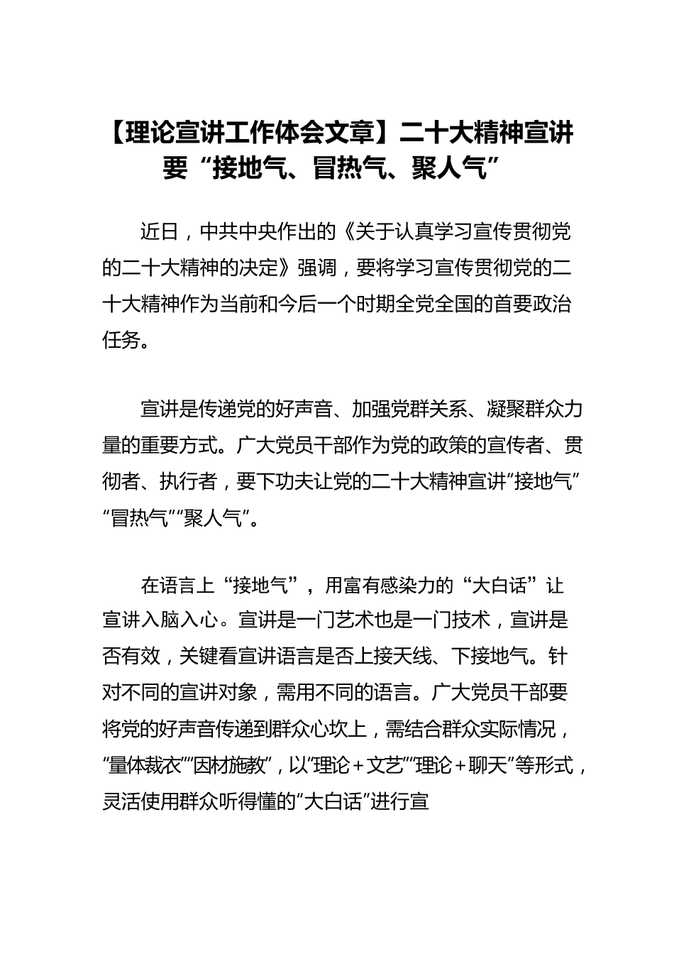 【理论宣讲工作体会文章】二十大精神宣讲要“接地气、冒热气、聚人气.docx_第1页