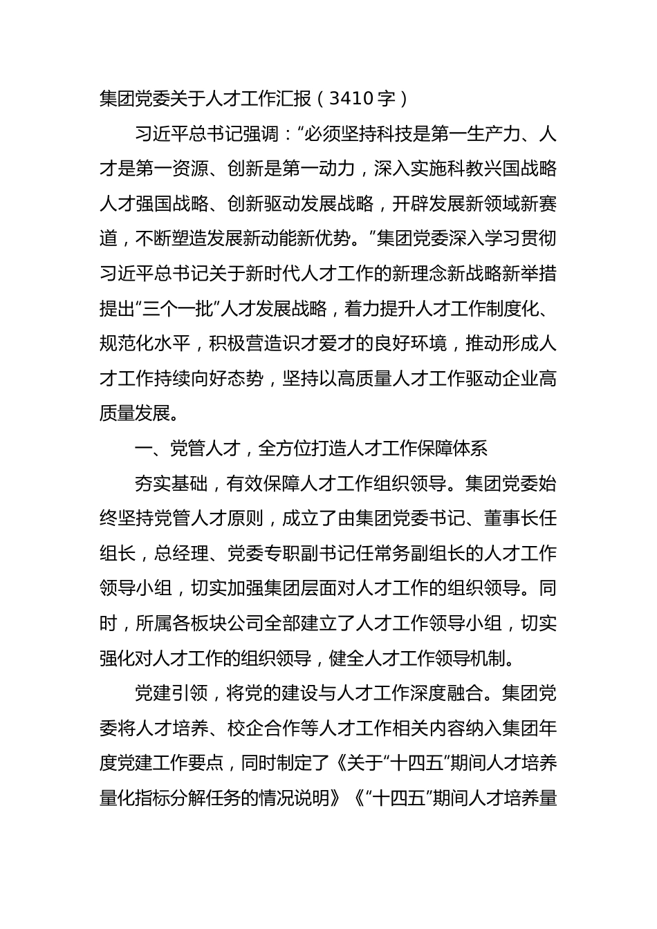 国企人才工作汇报.docx_第1页