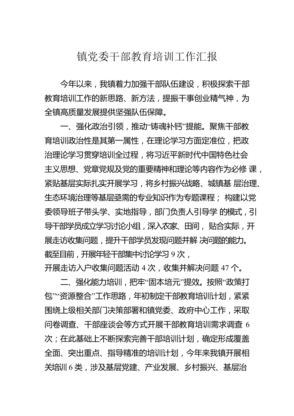 镇党委干部教育培训工作汇报.docx_第1页