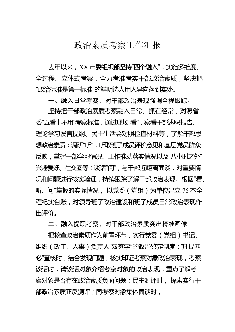 政治素质考察工作汇报.docx_第1页