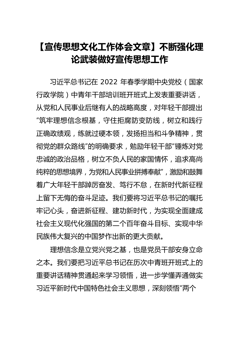 【宣传思想文化工作体会文章】不断强化理论武装做好宣传思想工作.docx_第1页