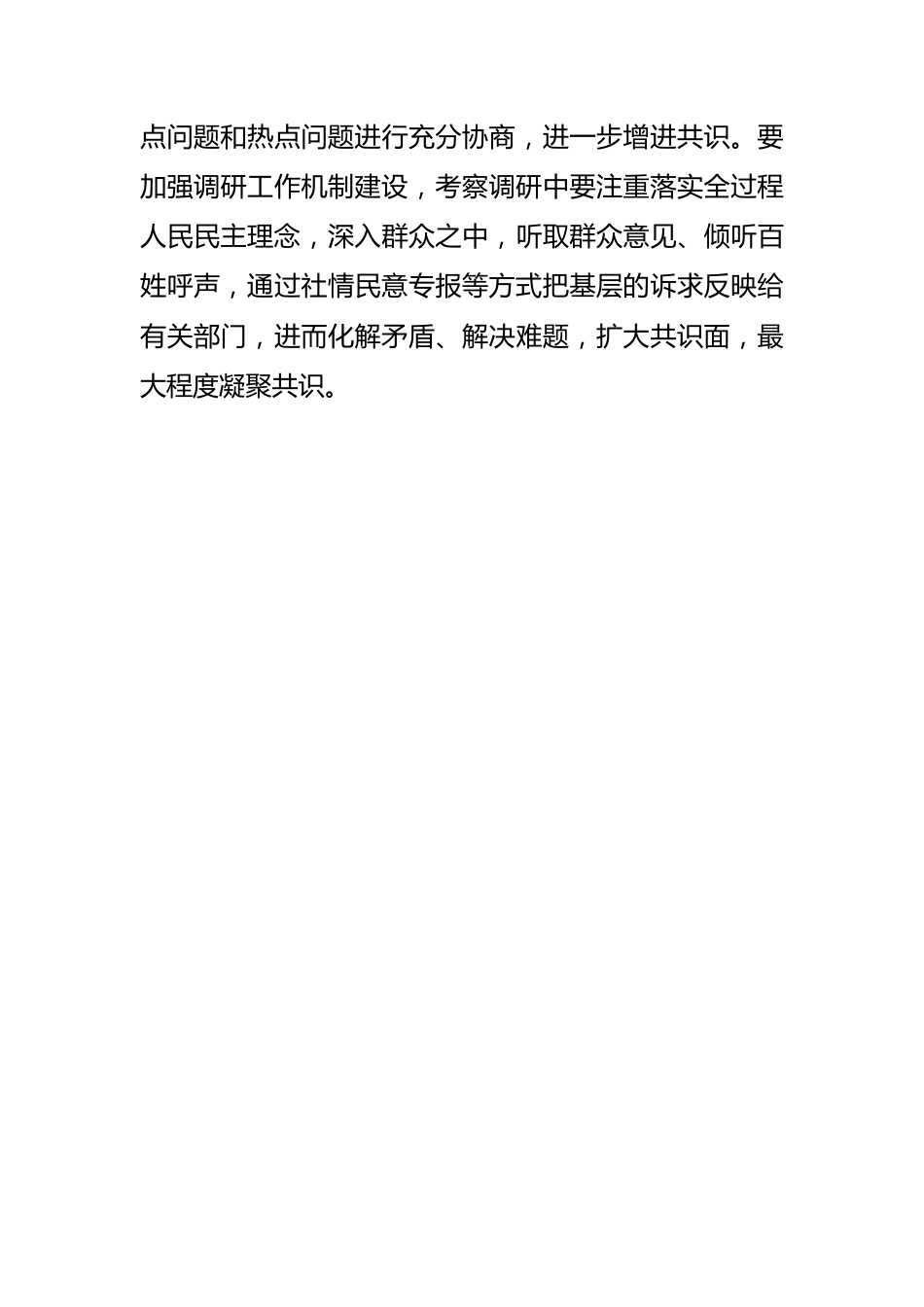 【政协工作体会文章】深入贯彻全过程人民民主理念 充分发挥人民政协凝聚共识职能.docx_第3页