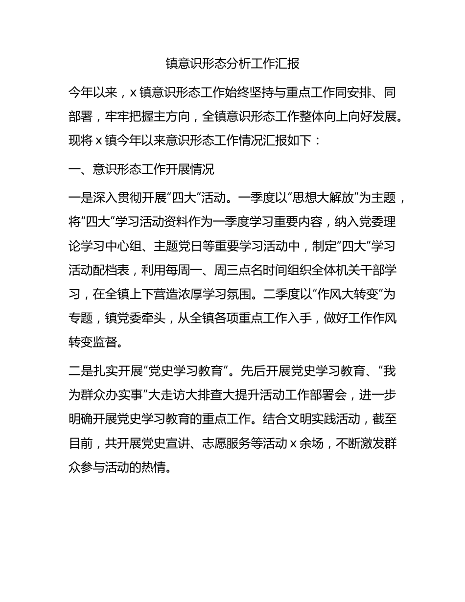 乡镇意识形态分析工作汇报.docx_第1页