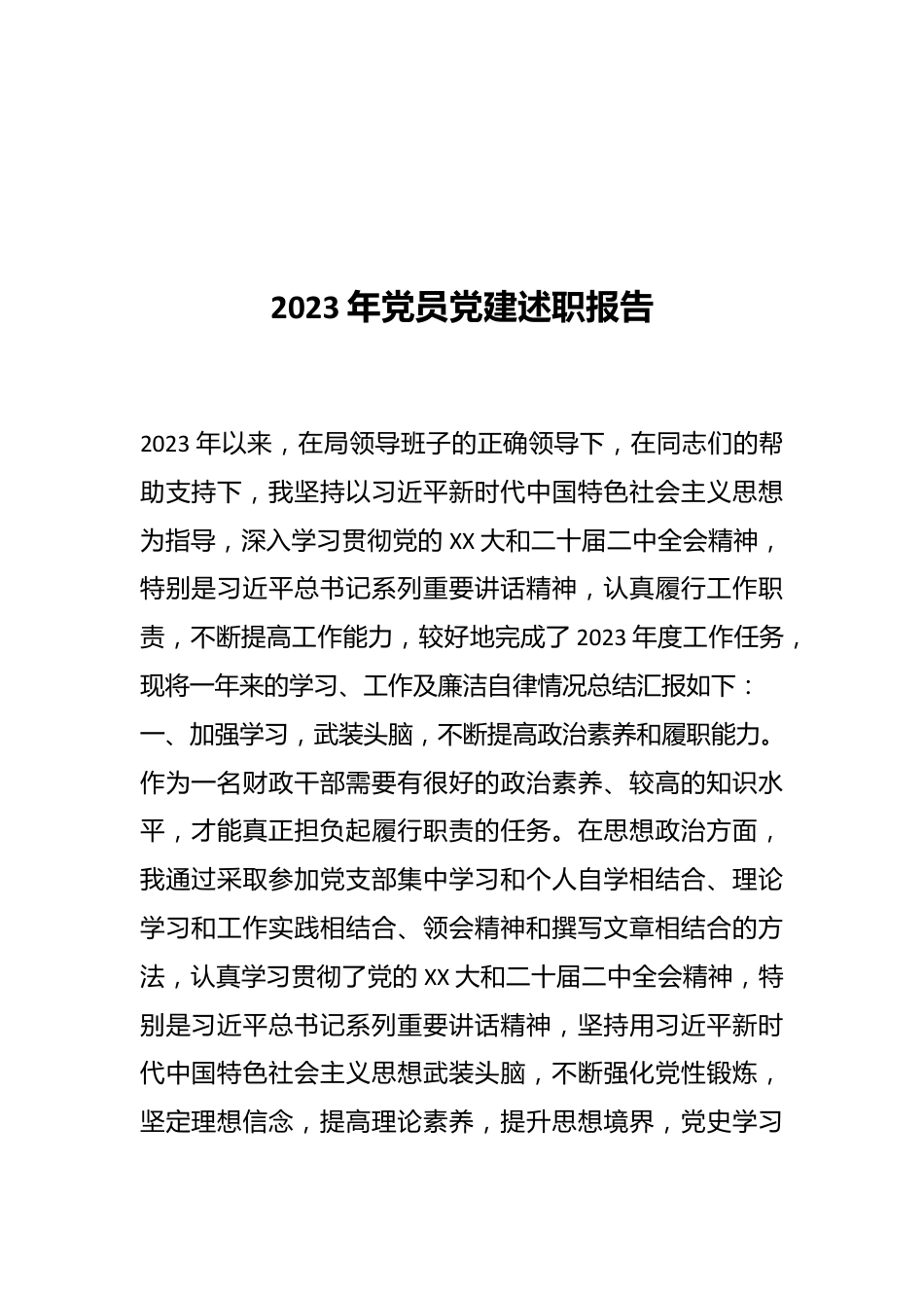 2023年党员党建述职报告.docx_第1页