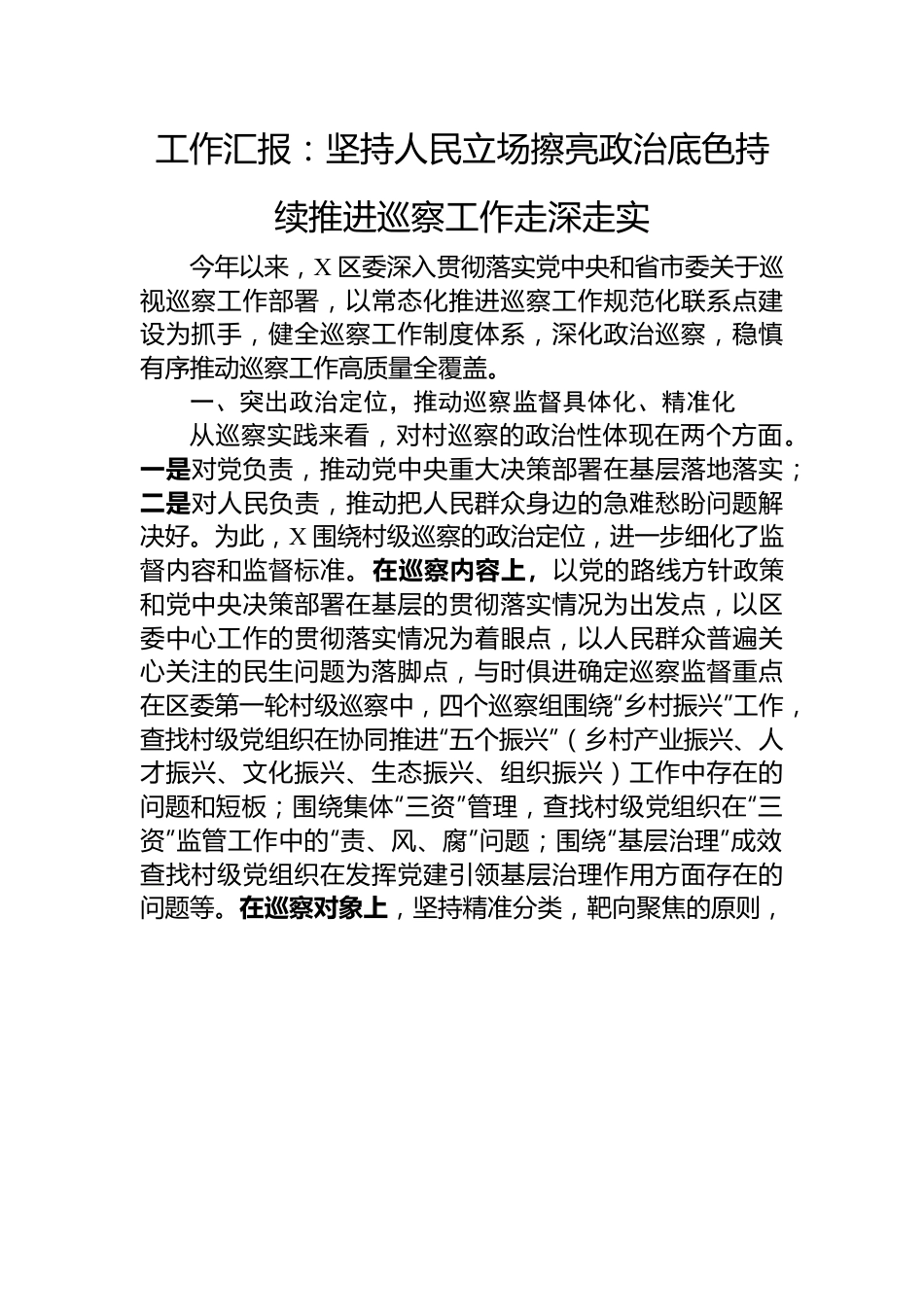 工作汇报：坚持人民立场+擦亮政治底色+持续推进巡察工作走深走实.docx_第1页