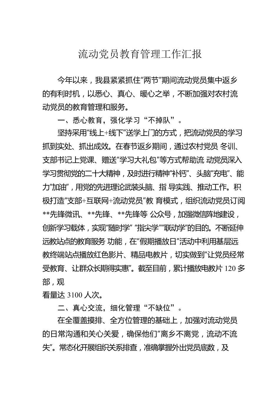 流动党员教育管理工作汇报.docx_第1页