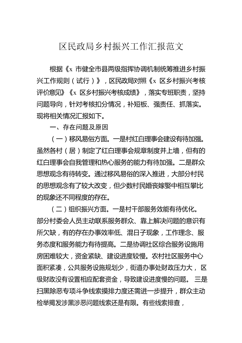 区民政局乡村振兴工作汇报范文.docx_第1页