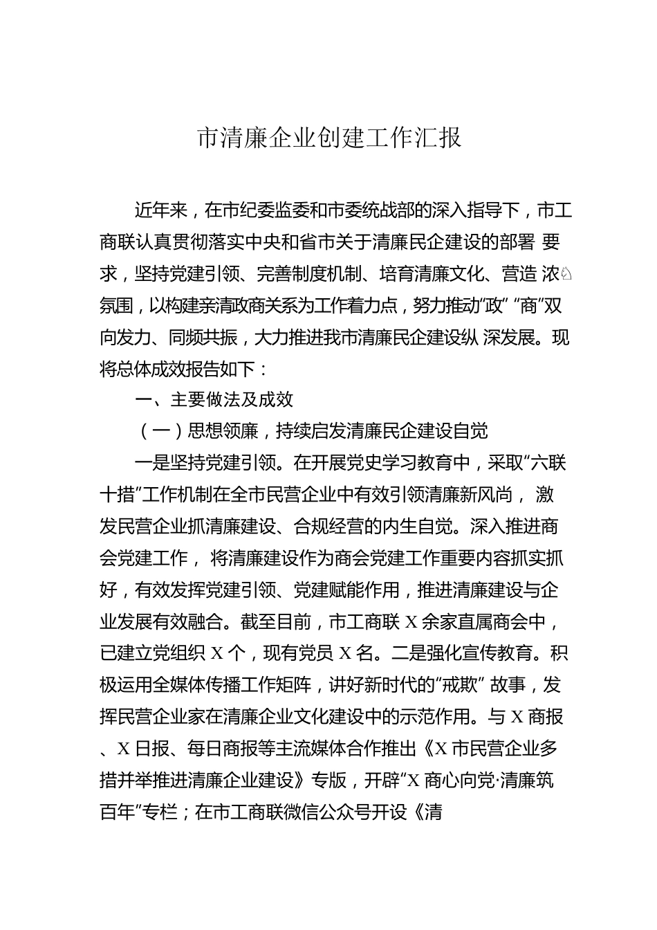 市清廉企业创建工作汇报.docx_第1页