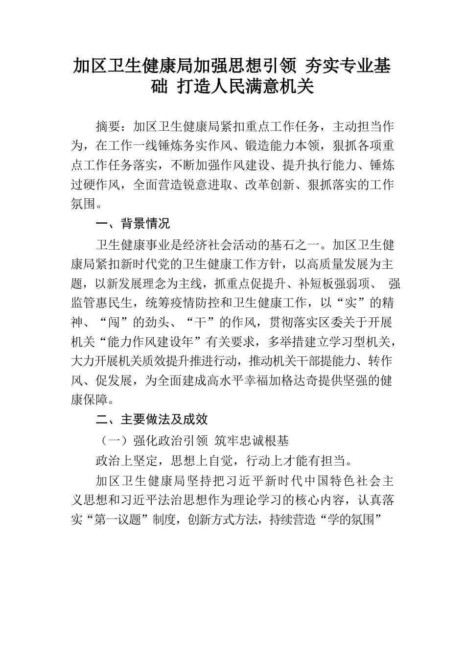 卫健局能力作风建设典型案例汇编.docx_第1页