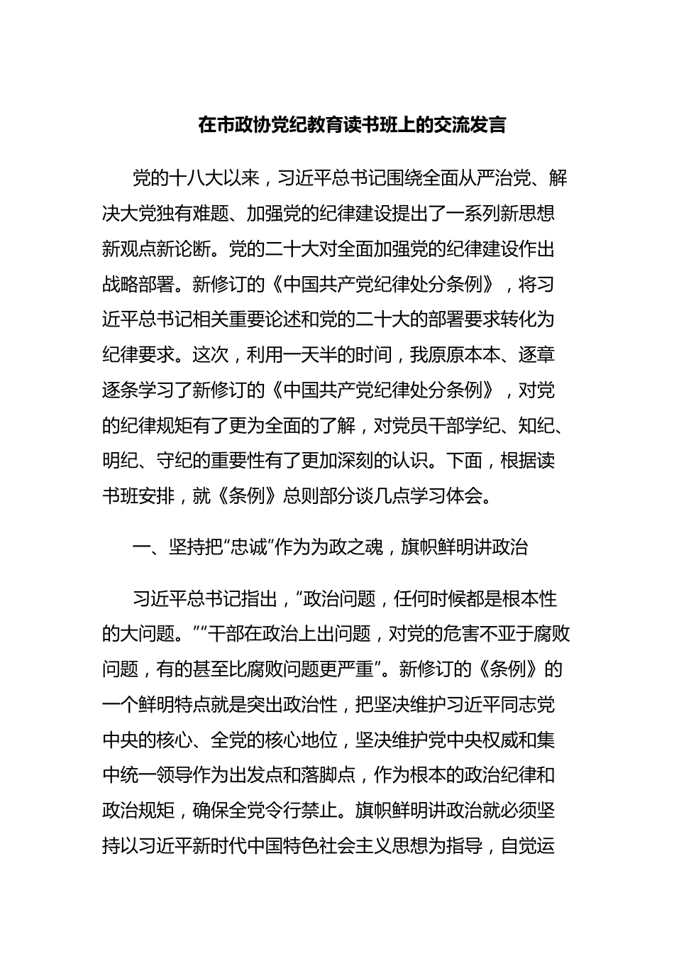 在市政协党纪教育读书班上的交流发言.docx_第1页