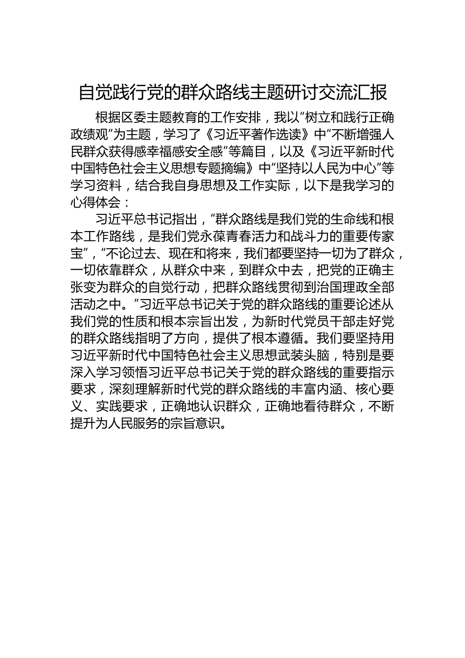 自觉践行党的群众路线主题研讨交流汇报.docx_第1页