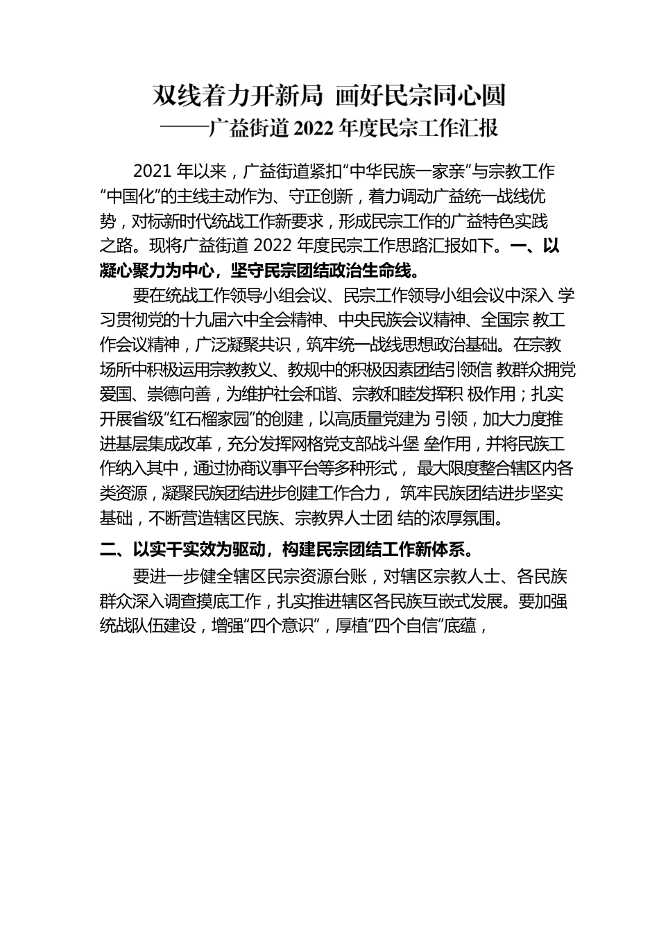 双线着力开新局 画好民宗同心圆——街道2022年度民宗工作思路汇报.docx_第1页