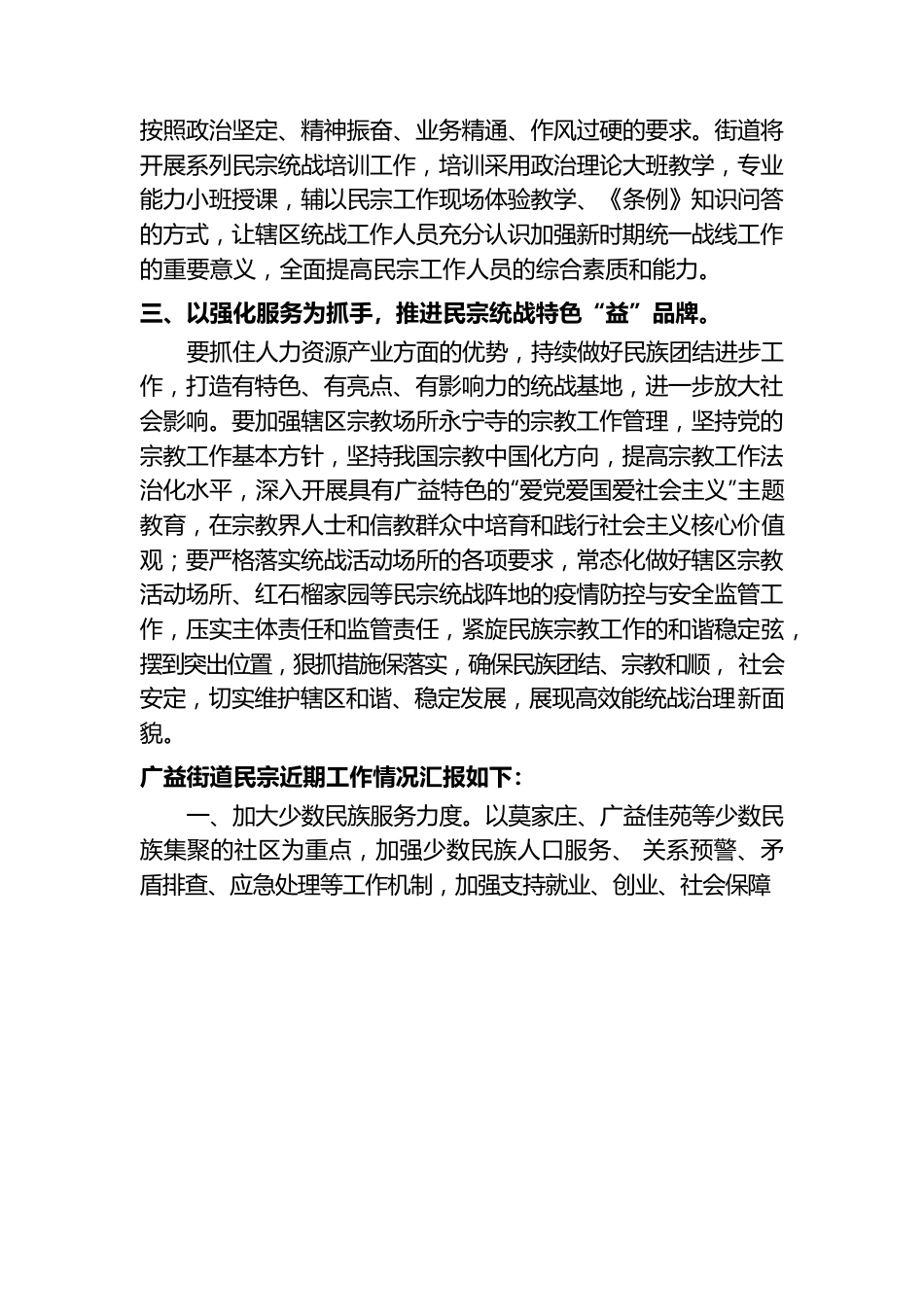 双线着力开新局 画好民宗同心圆——街道2022年度民宗工作思路汇报.docx_第2页