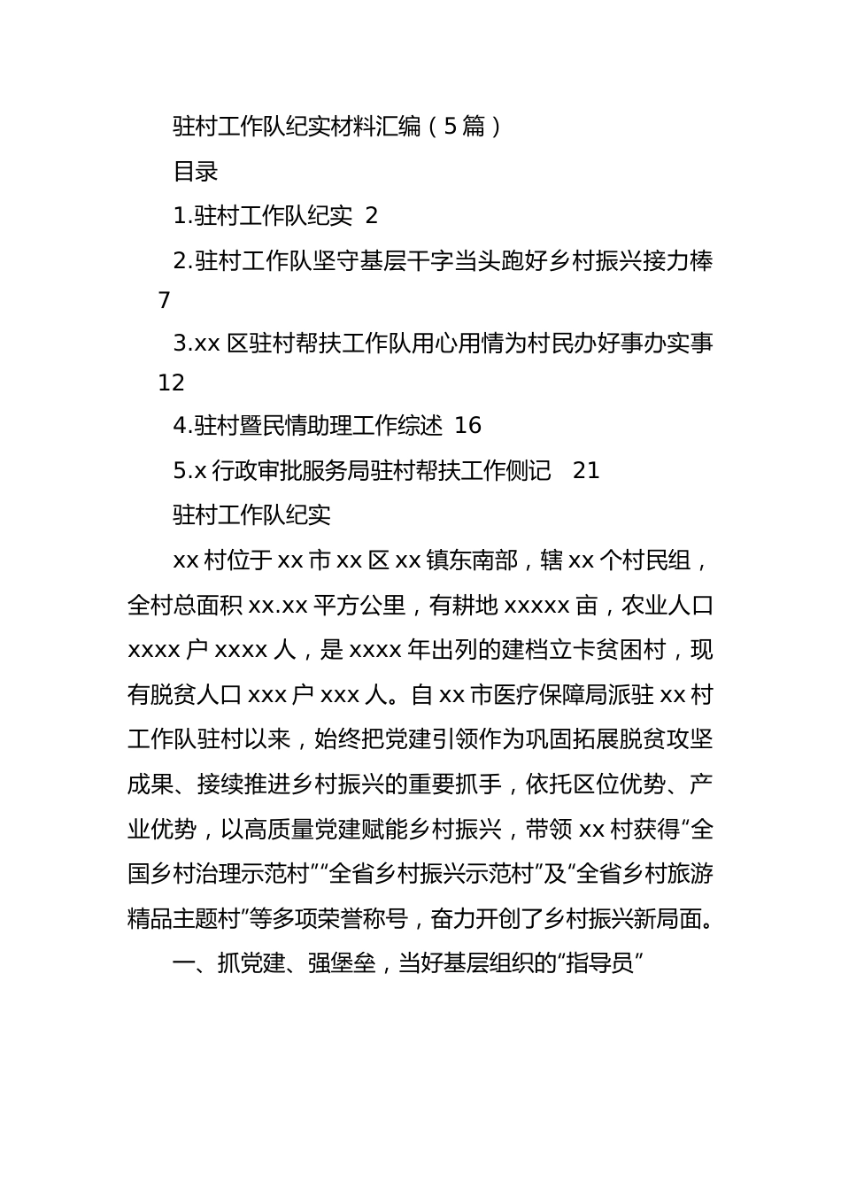 驻村工作队纪实材料汇编（5篇）.docx_第1页