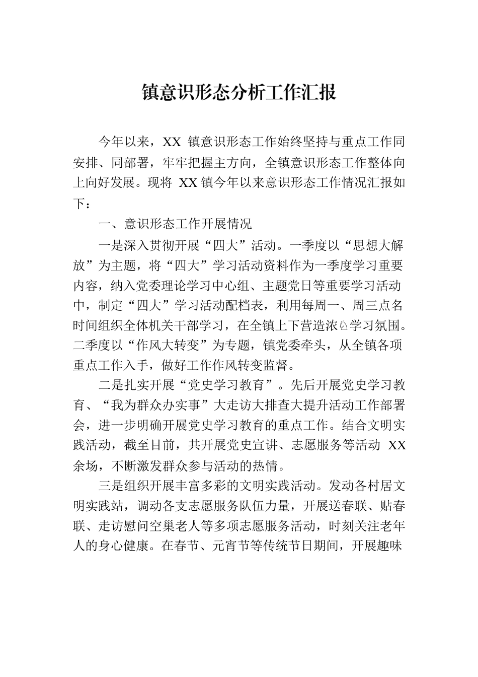 镇意识形态分析工作汇报.docx_第1页