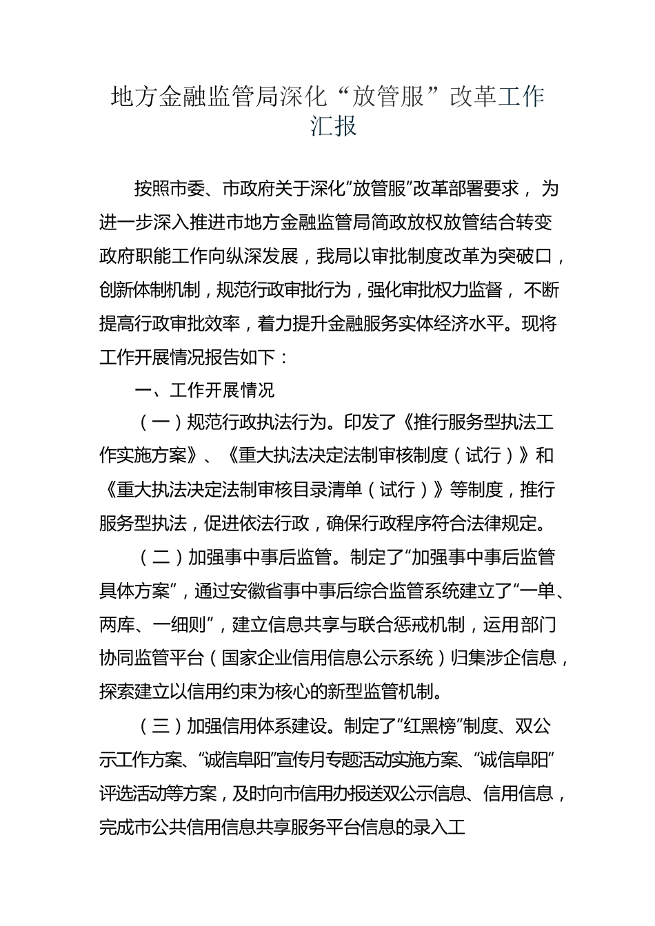 （7.10）地方金融监管局深化“放管服”改革工作汇报.docx_第1页