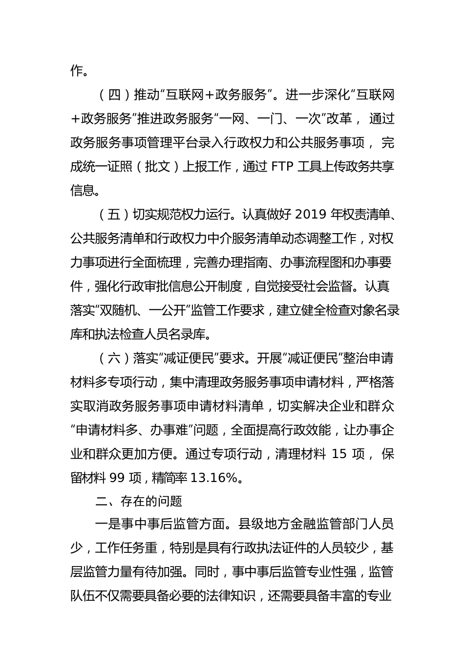 （7.10）地方金融监管局深化“放管服”改革工作汇报.docx_第2页