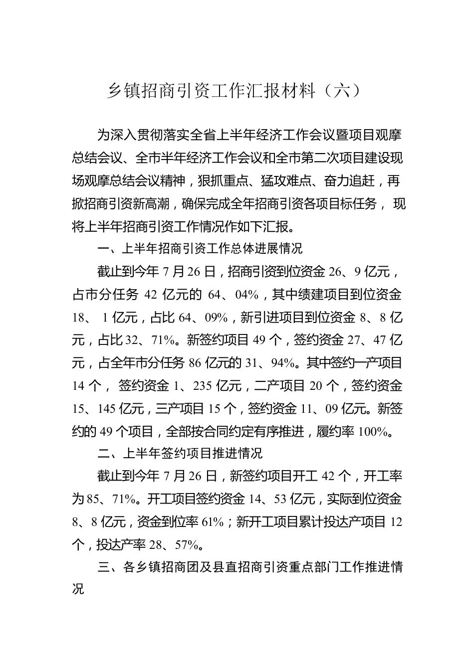 乡镇招商引资工作汇报材料（六）.docx_第1页