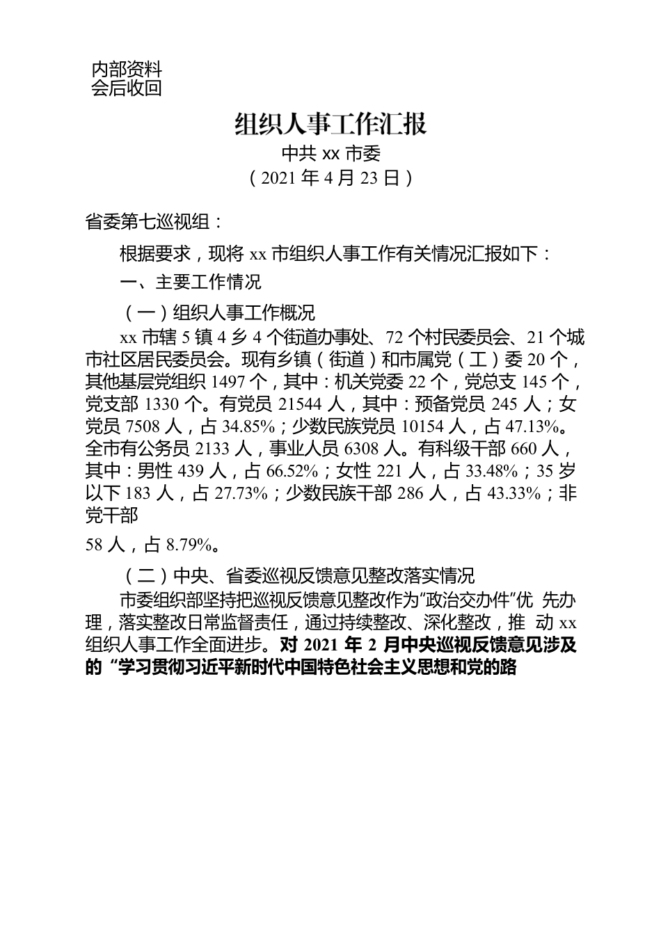 市组织人事工作汇报.docx_第1页