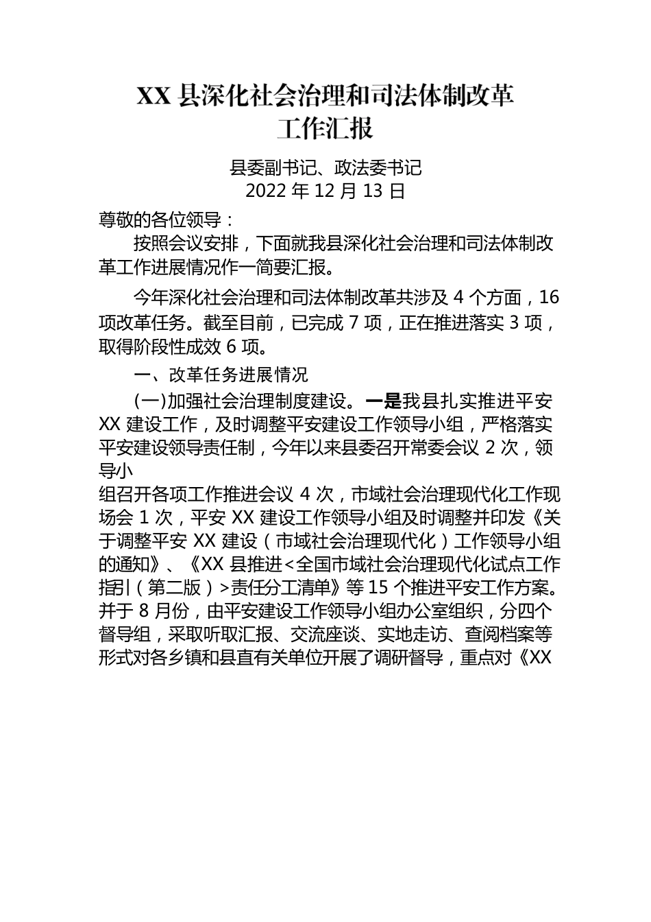 2022年12月份XX县深化社会治理和司法体制改革工作汇报.docx_第1页