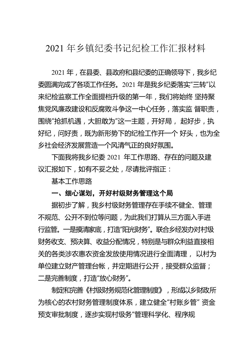 2021年乡镇纪委书记纪检工作汇报材料.docx_第1页