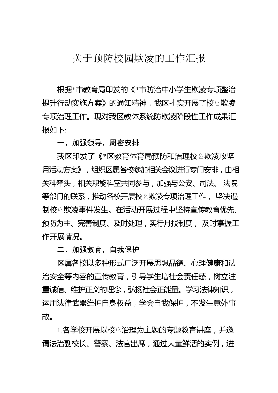 关于预防校园欺凌的工作汇报.docx_第1页