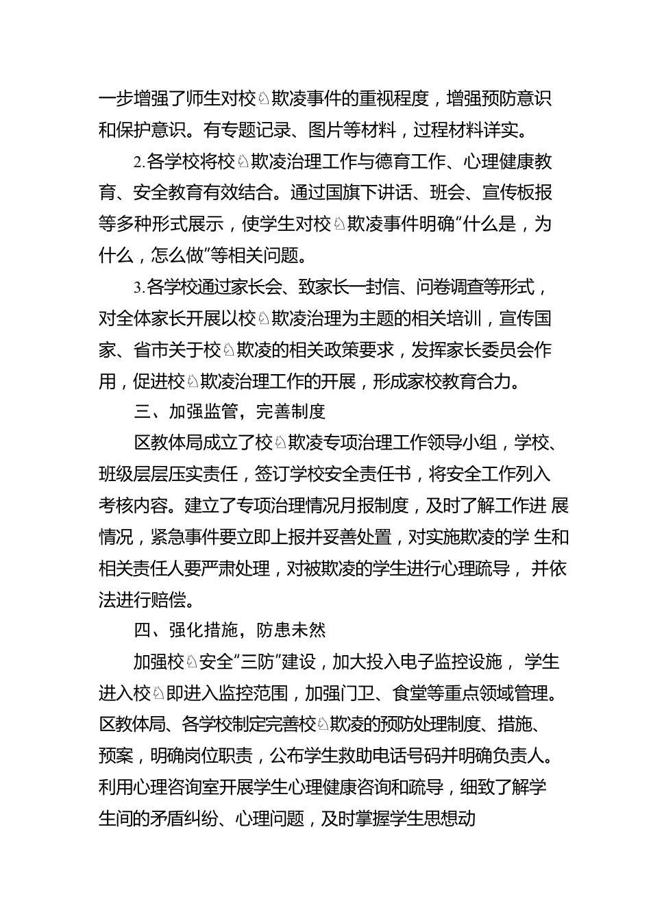 关于预防校园欺凌的工作汇报.docx_第2页