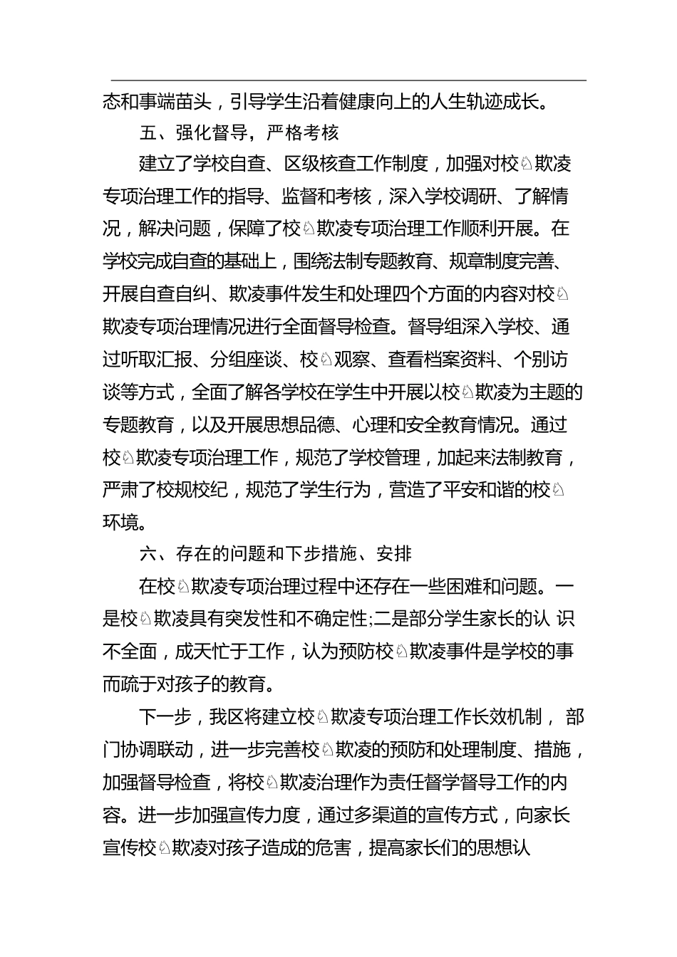 关于预防校园欺凌的工作汇报.docx_第3页