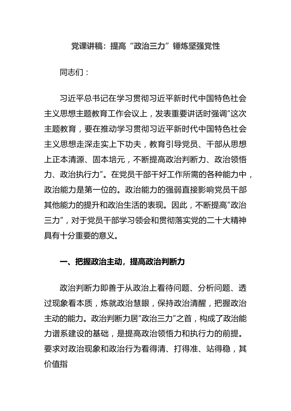 党课讲稿：提高“政治三力”锤炼坚强党性.docx_第1页