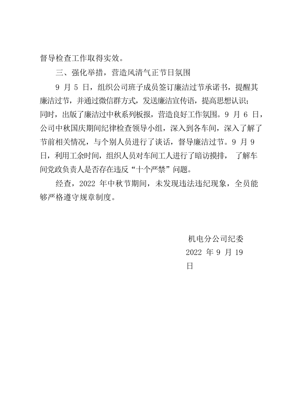 关于落实集团公司纪委廉洁过节工作要求的汇报（机电分公司）.docx_第2页