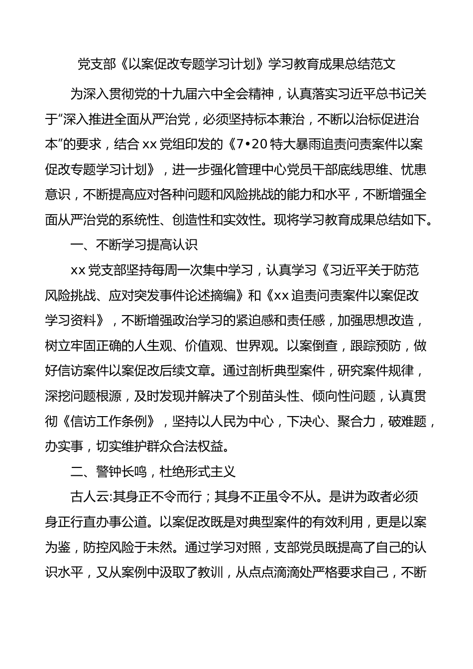 党支部以案促改专题学习计划学习教育成果总结范文工作汇报报告.docx_第1页