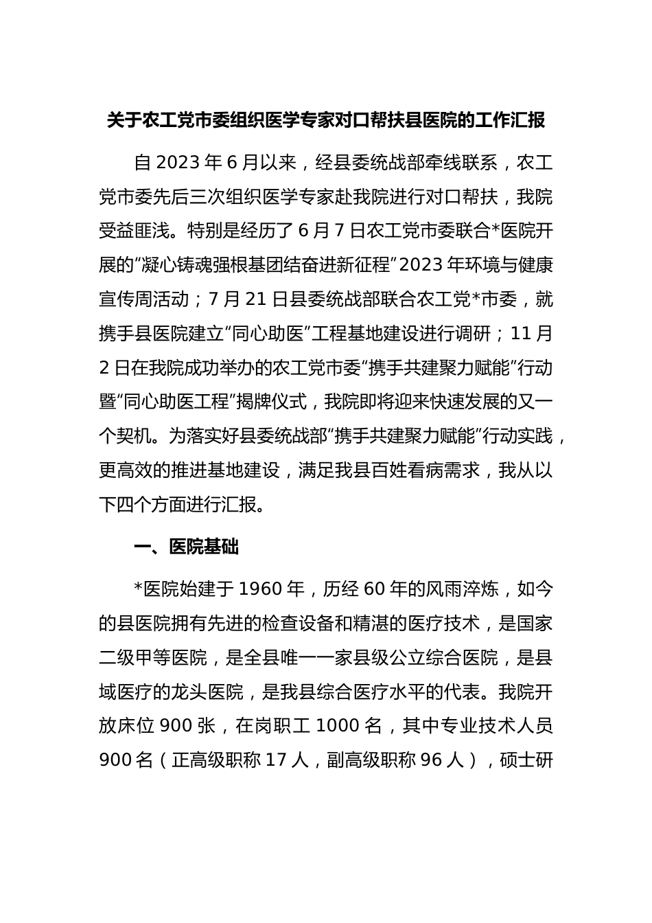 关于农工党市委组织医学专家对口帮扶县医院的工作汇报.docx_第1页