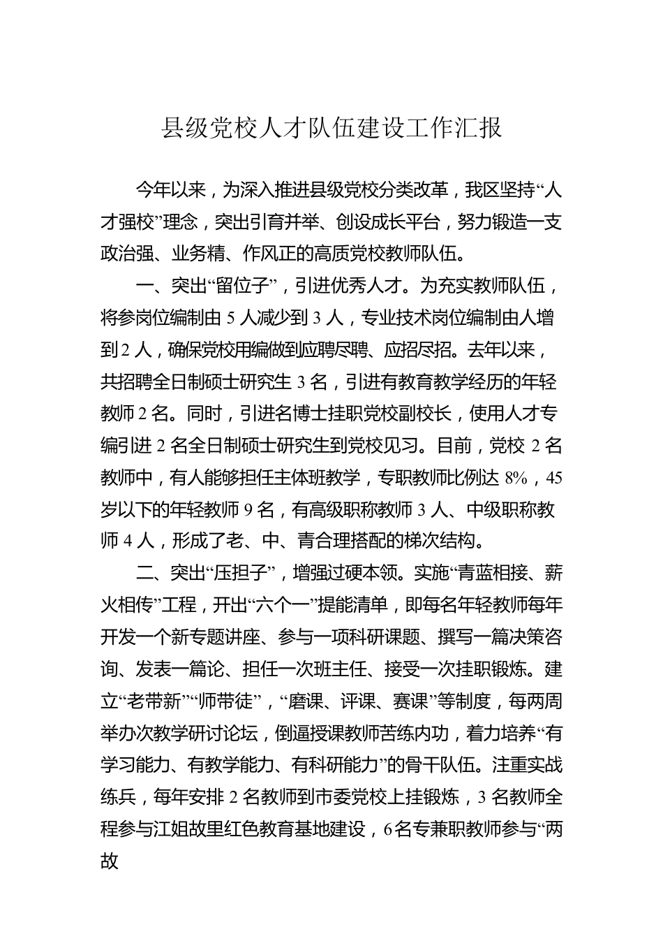 县级党校人才队伍建设工作汇报.docx_第1页